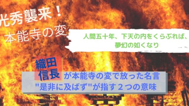織田信長が本能寺の変で放った名言 是非に及ばずが指す２つの意味 さんとーの徒然なるままに