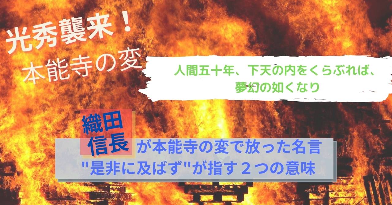 織田信長が本能寺の変で放った名言 是非に及ばずが指す２つの意味 さんとーの徒然なるままに