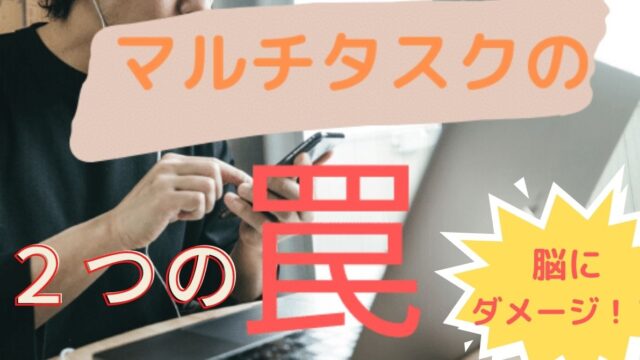 マルチタスクは脳疲労でダメージを与える