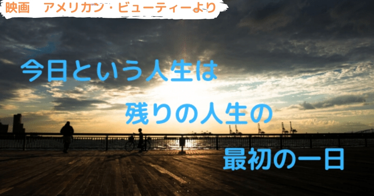 今日という人生は残りの人生の最初の一日