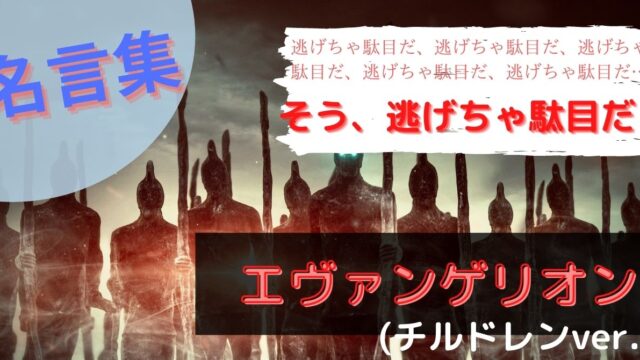 エヴァンゲリオン登場人物の名言1７選 さんとーの徒然なるままに