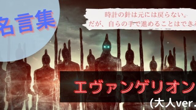 エヴァンゲリオン登場人物の名言1７選 さんとーの徒然なるままに