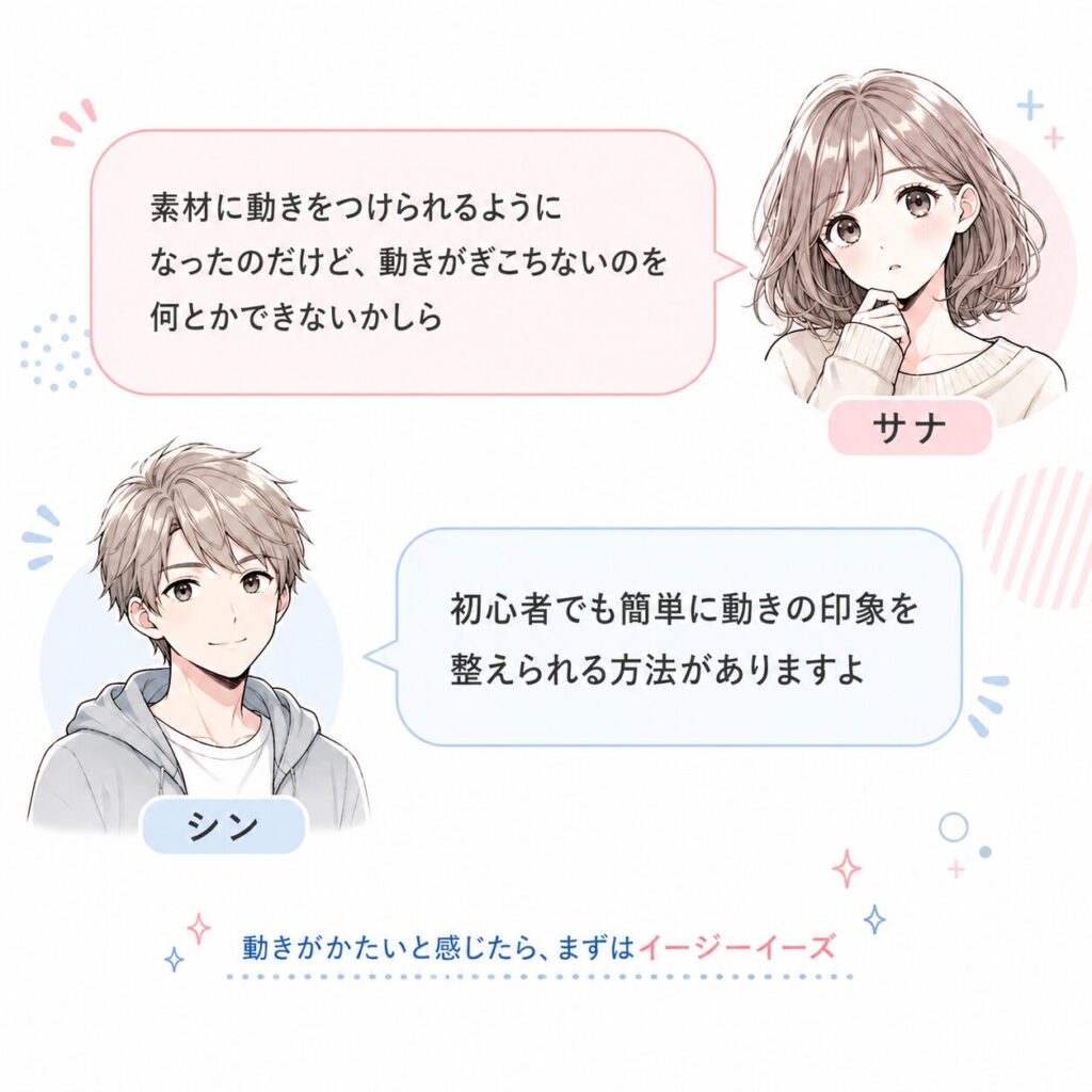 After Effectsでキーフレームを打って動かしてみたものの、「ちゃんと動いてはいるけど、どこかかたい」と感じたことはありませんか？ そんなときにまず試したいのが、今回紹介するイージーイーズ（Easy Ease）です。 動きの出だしや止まり方を整え、自然に見せやすくしてくれる基本的な機能です。