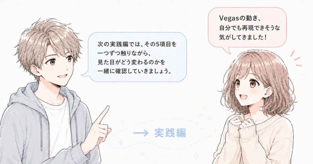 理解編でVegasの5項目を整理した読者を、実践編で実際に手を動かす段階へ誘導する掛け合い