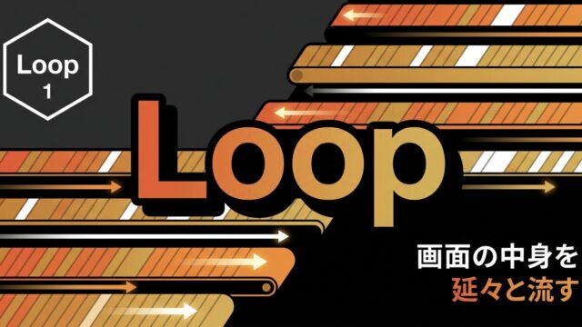 After Effects モーション周期表のLoop 理解編｜画面の中身を延々と流すエフェクトを理解する