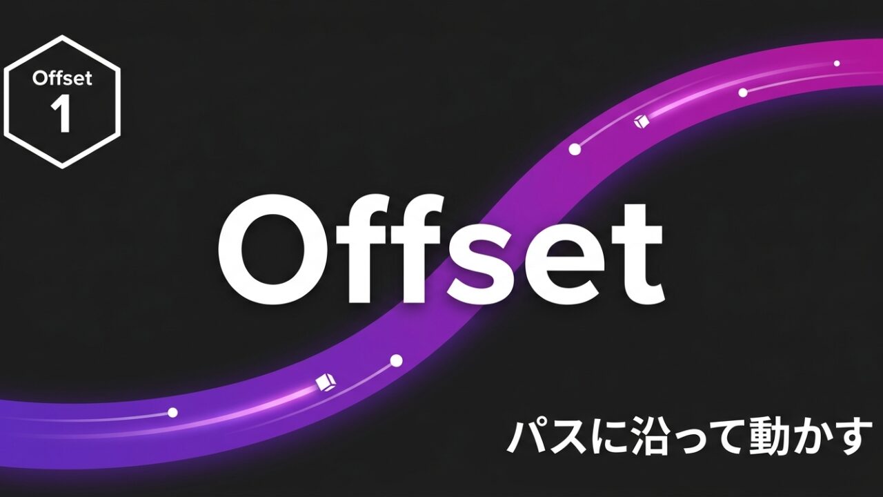 After Effects モーション周期表のOffset 理解編｜パスに沿って動くモーションを理解する