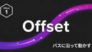 After Effects モーション周期表のOffset 理解編｜パスに沿って動くモーションを理解する