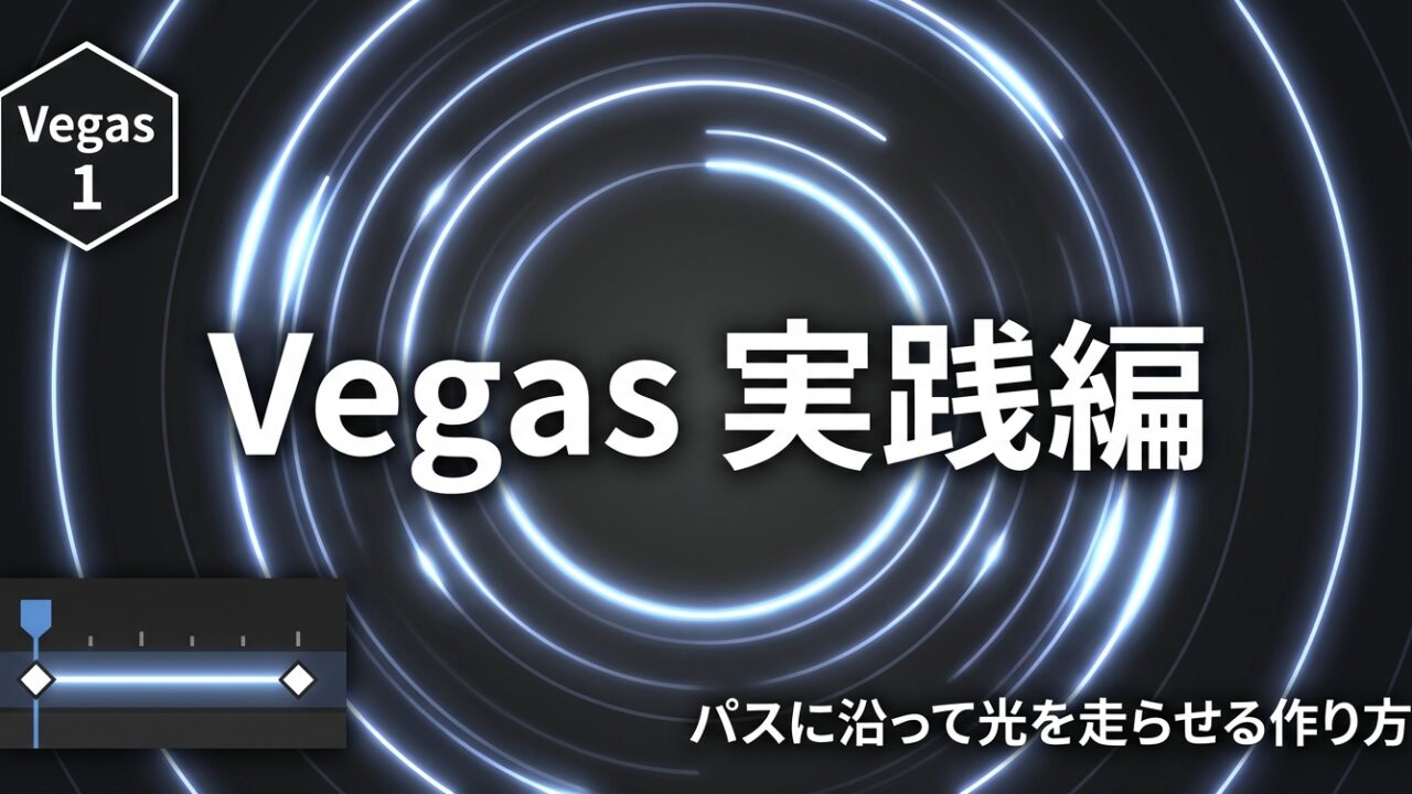After Effects モーション周期表のVegas 実践編｜パスに沿って光を走らせる作り方