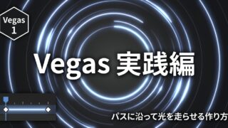 After Effects モーション周期表のVegas 実践編｜パスに沿って光を走らせる作り方