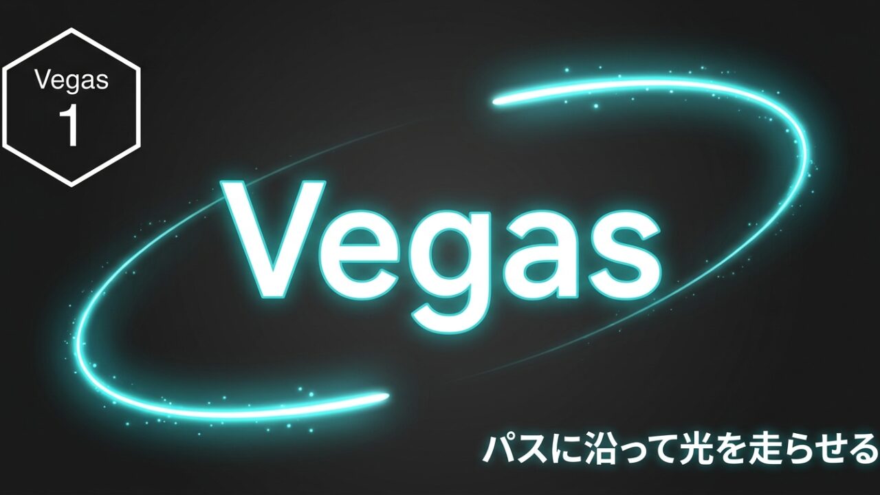 After Effects モーション周期表のVegas 理解編｜パスに沿って光を走らせる動きを理解する