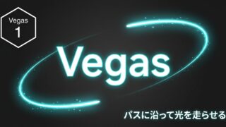 After Effects モーション周期表のVegas 理解編｜パスに沿って光を走らせる動きを理解する