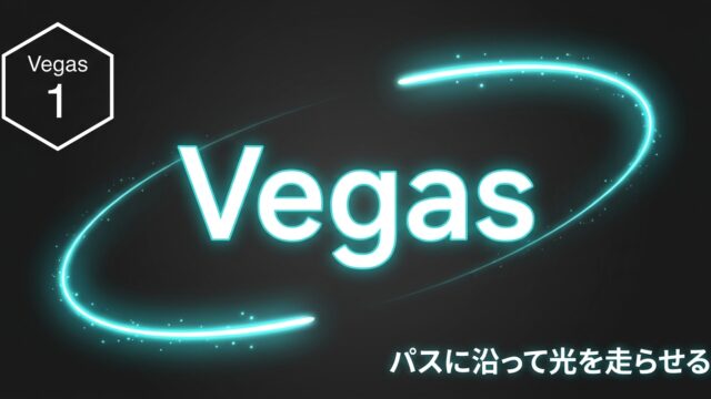 After Effects モーション周期表のVegas 理解編｜パスに沿って光を走らせる動きを理解する