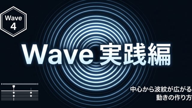 After Effects モーション周期表のWave 実践編｜中心から波紋が広がる動きの作り方