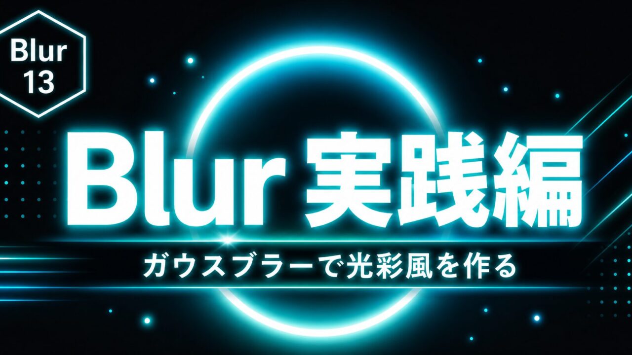 After Effects モーション周期表のBlur実践編｜ガウスブラーでぼかしと光彩風表現を作る方法のサムネイル