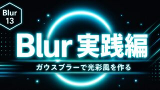 After Effects モーション周期表のBlur実践編｜ガウスブラーでぼかしと光彩風表現を作る方法のサムネイル