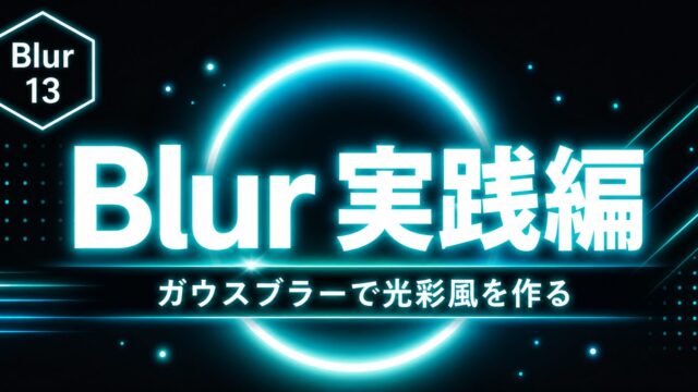 After Effects モーション周期表のBlur実践編｜ガウスブラーでぼかしと光彩風表現を作る方法のサムネイル