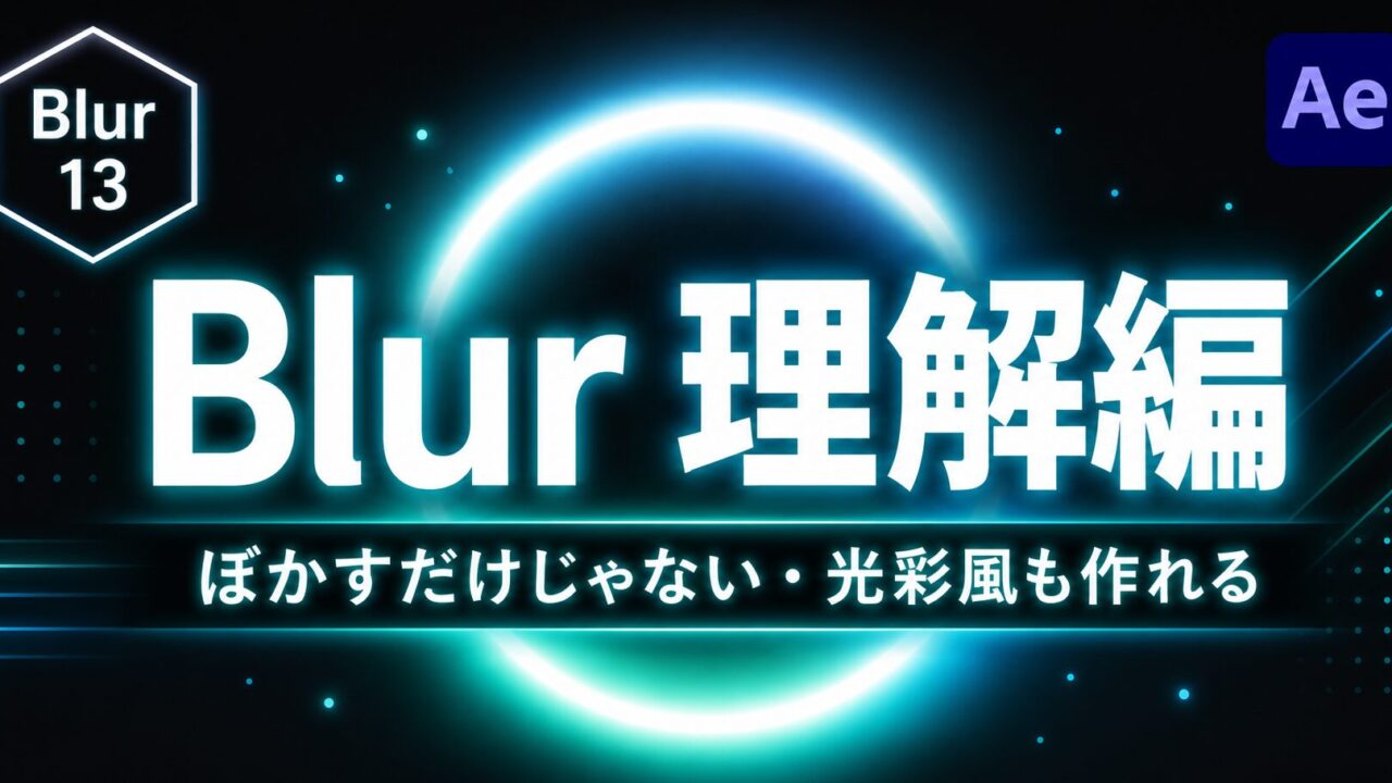 After Effects：モーション周期表のBlurの理解を深める