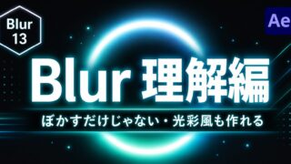 After Effects：モーション周期表のBlurの理解を深める