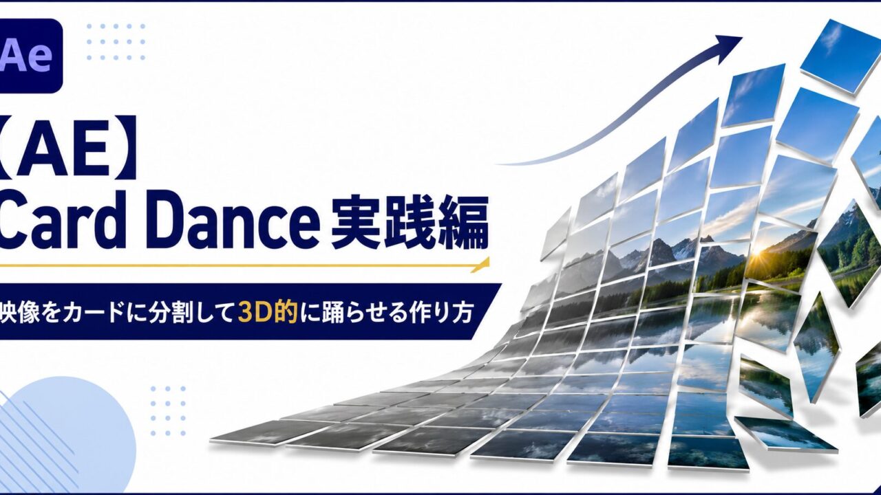 After EffectsのCard Dance（カードダンス）実践編のサムネイル。写真が格子状のカードに分割され3D的に踊るビジュアルと『Card Dance 実践編』の文字。