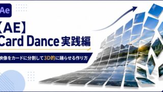 After EffectsのCard Dance（カードダンス）実践編のサムネイル。写真が格子状のカードに分割され3D的に踊るビジュアルと『Card Dance 実践編』の文字。