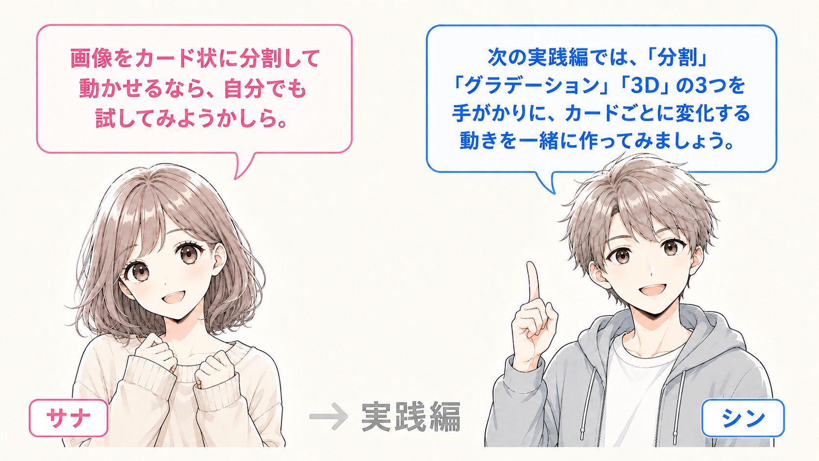 理解編でCard Danceのポイントを整理した読者を、実践編で実際に手を動かす段階へ誘導する掛け合い