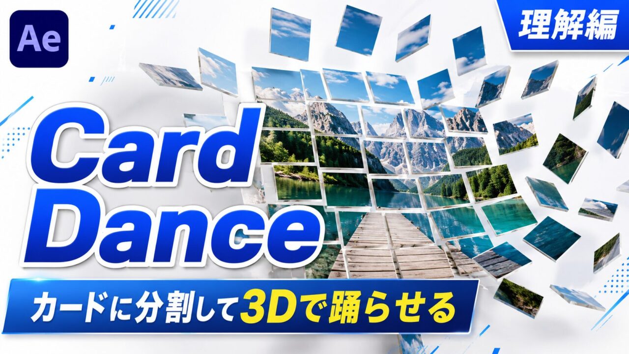 After EffectsのCard Dance（カードダンス）理解編のサムネイル。写真が格子状のカードに分割され3D的に踊るビジュアル。