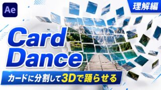 After EffectsのCard Dance（カードダンス）理解編のサムネイル。写真が格子状のカードに分割され3D的に踊るビジュアル。