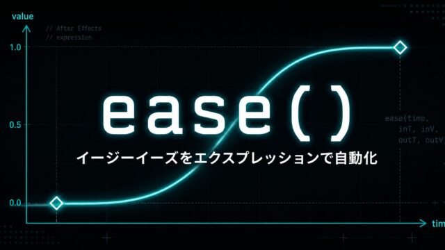 After Effects ease()でイージーイーズをエクスプレッションで自動化｜キーフレームなしでなめらかな動きを作る方法