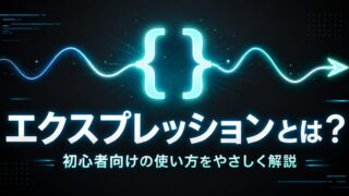 After Effects エクスプレッションとは？｜値の決め方を式に置き換える機能を初心者向けにやさしく解説するサムネイル