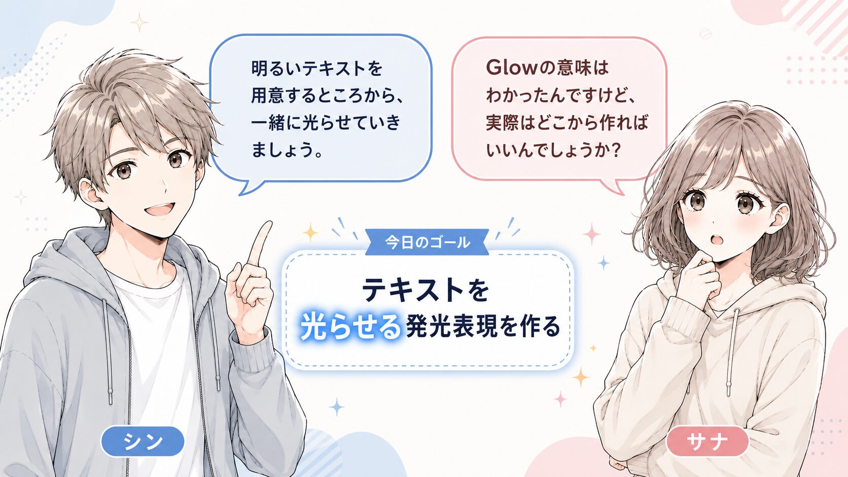 After EffectsのGlow実践編で、テキストを光らせる発光表現を作ることを説明した会話型図解
