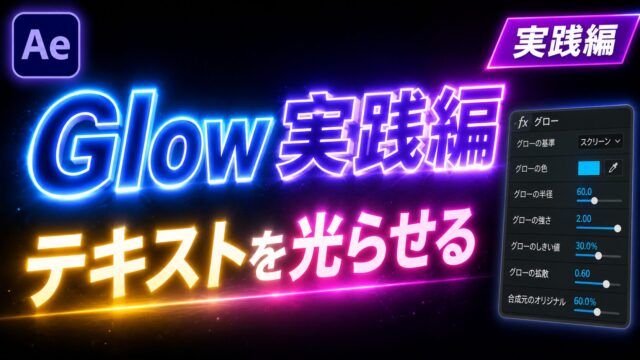 After EffectsのGlow（グロー）実践編のサムネイル。ネオンのように光るテキストとグローのパラメータUI。