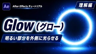 After EffectsのGlow（グロー）理解編のサムネイル。明るい部分の外側に光がにじむ発光ビジュアルと記事タイトル。