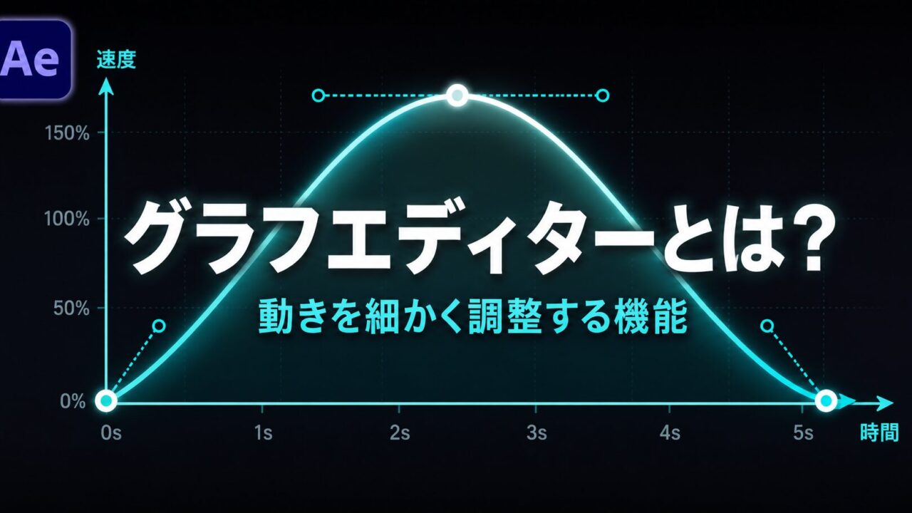 After Effects グラフエディターとは？｜動きの速さや止まり方を細かく調整する機能を初心者向けに解説するサムネイル