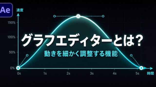 After Effects グラフエディターとは？｜動きの速さや止まり方を細かく調整する機能を初心者向けに解説するサムネイル