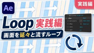 After EffectsのLoop（オフセット）実践編のサムネイル。模様の背景が延々と流れるビジュアルとオフセットのパラメータUI。