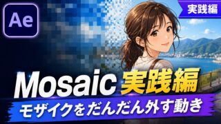 After EffectsのMosaic（モザイク）実践編のサムネイル。粗いモザイクからクリアへ解除されるビジュアルとモザイクのパラメータUI。
