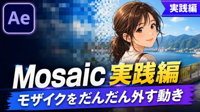 After EffectsのMosaic（モザイク）実践編のサムネイル。粗いモザイクからクリアへ解除されるビジュアルとモザイクのパラメータUI。
