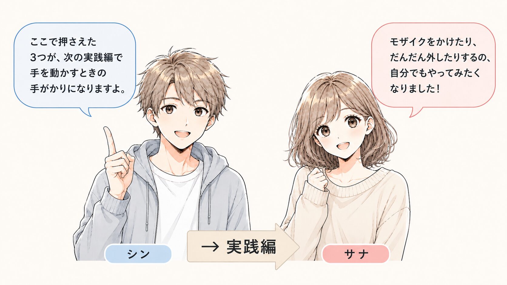 理解編でMosaicの3項目を整理した読者を、実践編で実際に手を動かす段階へ誘導する掛け合い