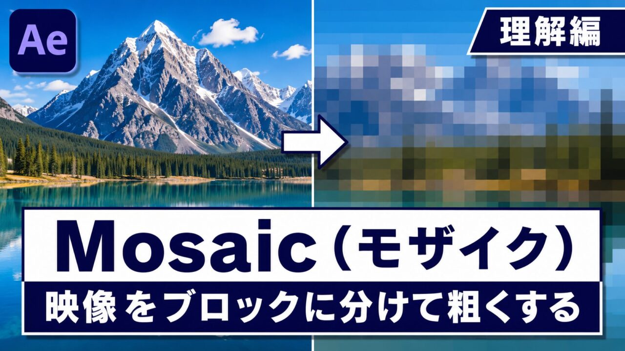 After EffectsのMosaic（モザイク）理解編のサムネイル。写真が四角いブロック状に粗くなるビジュアルと記事タイトル。