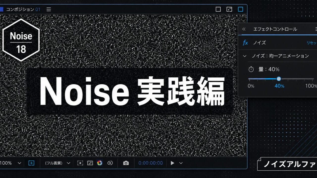 After Effects モーション周期表のNoise 実践編｜ノイズアルファで動く質感ノイズを作る