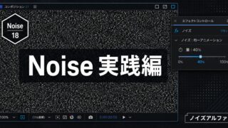 After Effects モーション周期表のNoise 実践編｜ノイズアルファで動く質感ノイズを作る