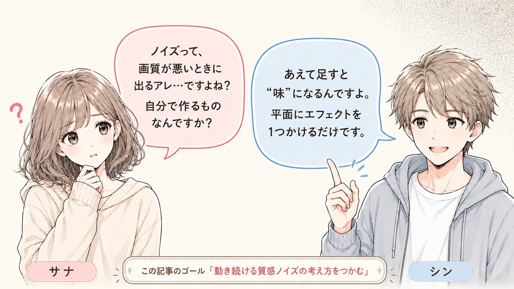 After EffectsのNoise理解編で、ノイズはあえて足すと味になり、平面にノイズアルファを1つかけるだけで作れることを説明した会話型図解