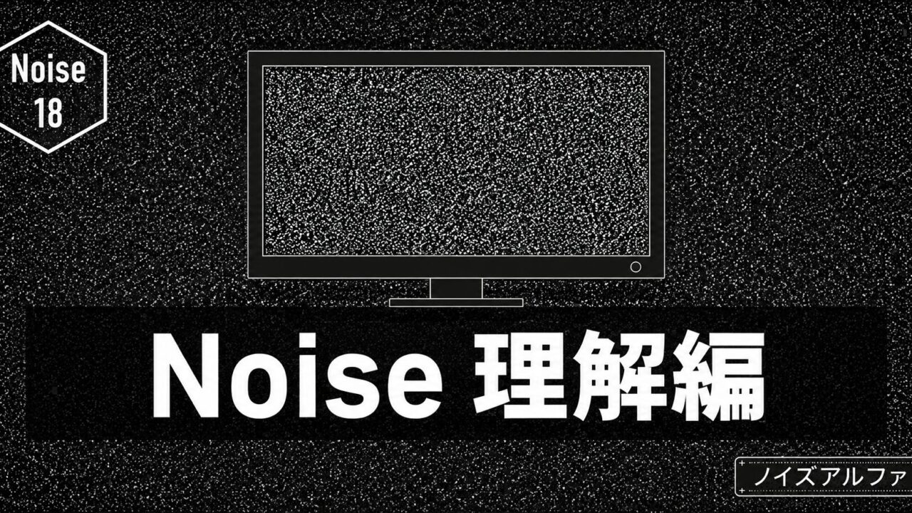 【AE】モーション周期表のNoise｜ジラジラ動き続ける質感ノイズを理解する