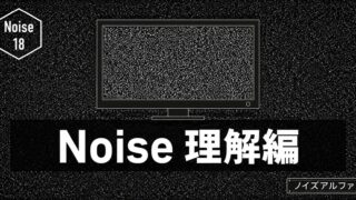 【AE】モーション周期表のNoise｜ジラジラ動き続ける質感ノイズを理解する