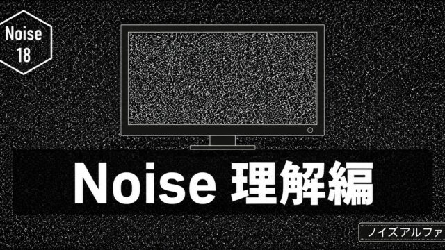 【AE】モーション周期表のNoise｜ジラジラ動き続ける質感ノイズを理解する