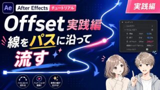 After EffectsのOffset（パスのトリミング）実践編のサムネイル。曲線パス上を短い線が流れるビジュアルとパスのトリミングのパラメータUI。