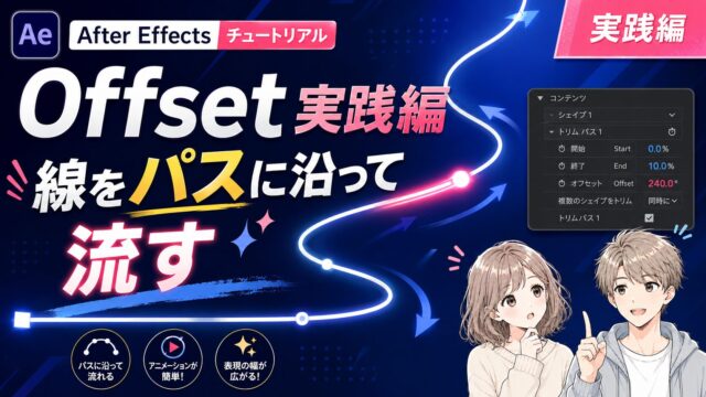 After EffectsのOffset（パスのトリミング）実践編のサムネイル。曲線パス上を短い線が流れるビジュアルとパスのトリミングのパラメータUI。