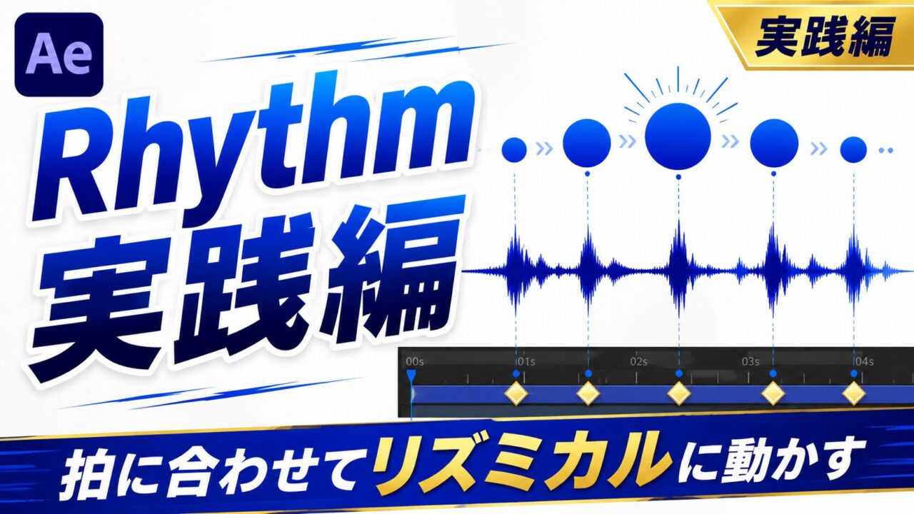 After EffectsのRhythm（リズム）実践編のサムネイル。図形が波形の拍に合わせて弾むビジュアル。