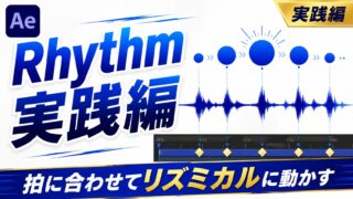 After EffectsのRhythm（リズム）実践編のサムネイル。図形が波形の拍に合わせて弾むビジュアル。