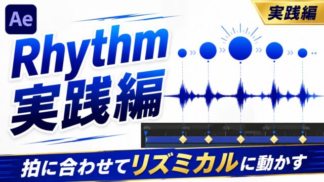 After EffectsのRhythm（リズム）実践編のサムネイル。図形が波形の拍に合わせて弾むビジュアル。
